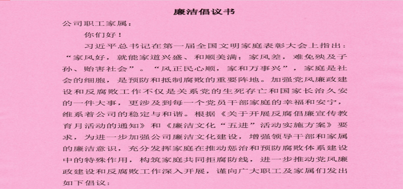 公司紀(jì)委組織開展廉潔家風(fēng)倡議活動(dòng)