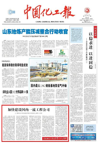 《中國化工報》頭版刊登胡流芳署名文章： 加快建設國內一流工程公司